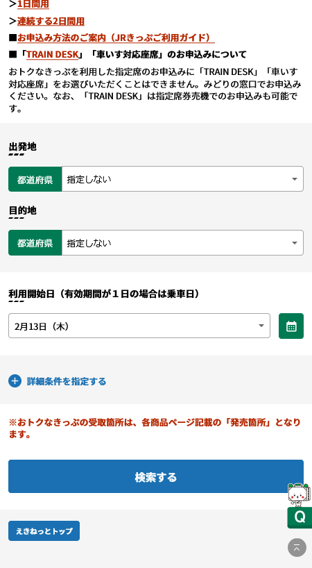 えきねっとの画像2