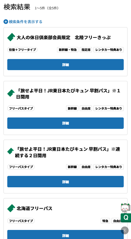 えきねっとの画像3