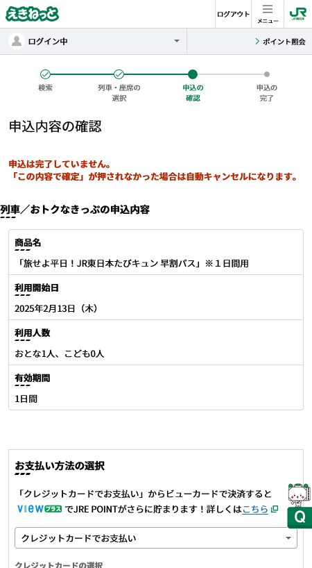 えきねっとの画像6