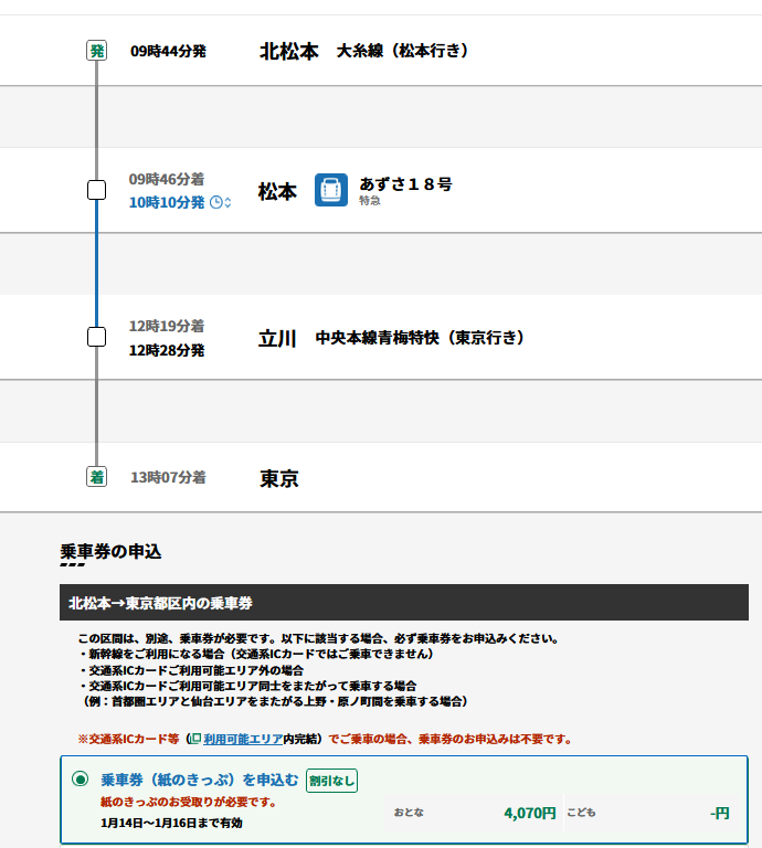 北松本から東京の乗換検索画面