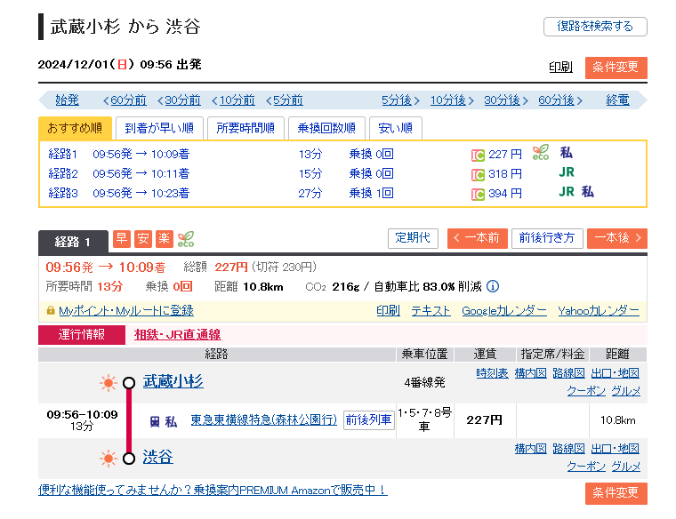 武蔵小杉から渋谷の乗換検索画面