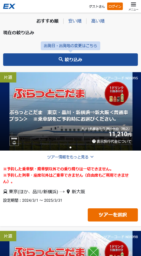 「ぷらっとこだま」の買い方2025