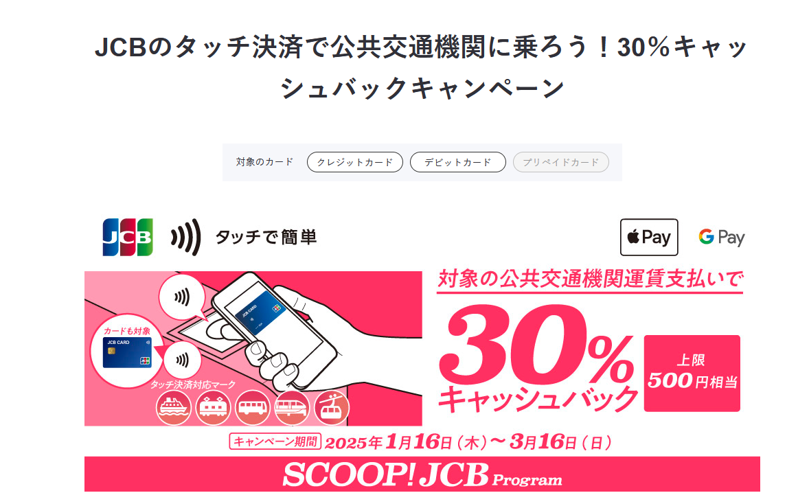 交通機関でJCBタッチで30%還元キャンペーン